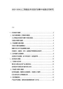 2025-2030人工智能技術在醫療診斷中創新應用研究