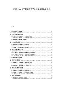 2025-2030人工智能教育平臺戰略實施效益評估