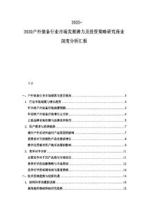 2025-2030戶外裝備行業市場發展潛力及投資策略研究商業深度分析匯報