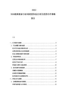2025-2030航海裝備行業風險投資動態分析及投資合作策略報告