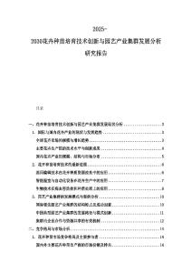 2025-2030花卉種苗培育技術(shù)創(chuàng)新與園藝產(chǎn)業(yè)集群發(fā)展分析研究報(bào)告