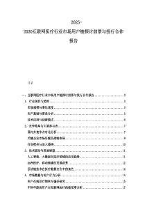 2025-2030互聯網醫療行業市場用戶鏈探討前景與投行合作報告