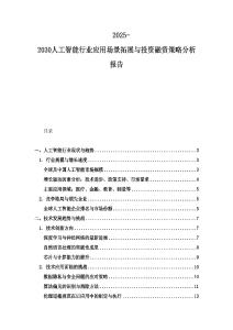 2025-2030人工智能行業應用場景拓展與投資融資策略分析報告