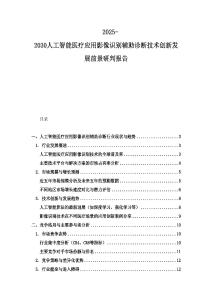 2025-2030人工智能醫療應用影像識別輔助診斷技術創新發展前景研判報告