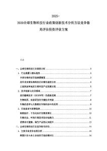 2025-2030全球生物科技行業政策創新技術分析方法競爭格局評估投資評估方案