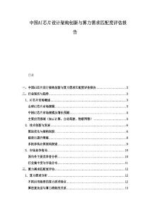 中國AI芯片設計架構創新與算力需求匹配度評估報告