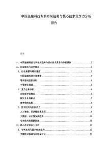 中國金融科技專利布局趨勢與核心技術競爭力分析報告