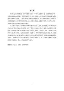 我国《民法典》视角下违约方合同解除权研究