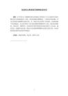 我國民法典離婚冷靜期制度研究