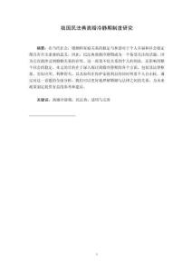 我國民法典離婚冷靜期制度研究
