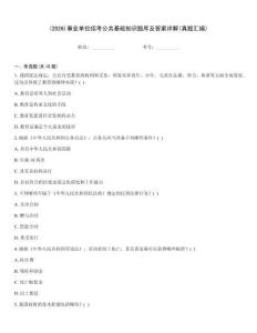 (2026)事业单位招考公共基础知识题库及答案详解(真题汇编)题型大全