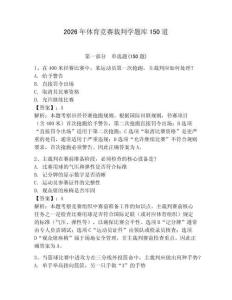 2026年体育竞赛裁判学题库150道附参考答案【满分必刷】