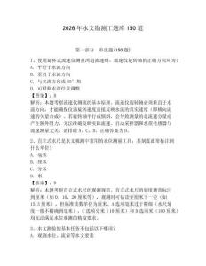 2026年水文勘测工题库150道及答案【夺冠】