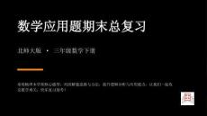 2026春北師大版三年級下冊數學應用題期末總復習教學課件