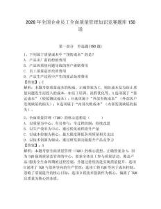 2026年全国企业员工全面质量管理知识竞赛题库150道附参考答案【夺分金卷】