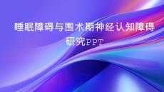 睡眠障礙與圍術期神經(jīng)認知障礙研究PPT