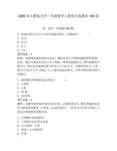 2026年人教版小学二年级数学上册每日练题库150道及完整答案（全优）