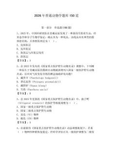 2026年普通动物学题库150道附答案【基础题】