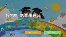 2026春北師大版四年級下冊數學應用題期末復習教學課件