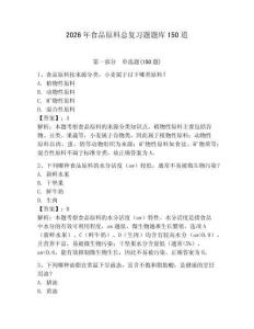 2026年食品原料總復習題題庫150道（輕巧奪冠）