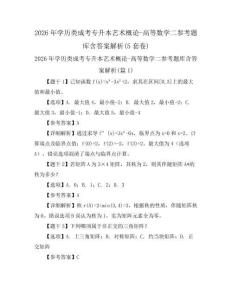 2026年學歷類成考專升本藝術概論-高等數學二參考題庫含答案解析(5套卷)