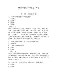 2026年食品科学题库150道及答案【名校卷】