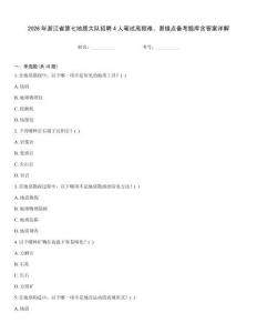 2026年浙江省第七地質大隊招聘4人筆試高頻難、易錯點備考題庫含答案詳解