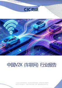 灼識-中國V2X（車聯(lián)網(wǎng)）行業(yè)報告