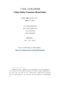 中国线上消费品牌指数 第四期（2025年4季度与全年）