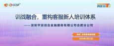訓戰融合，重構客服新人培訓體系 平安金服合肥-周純