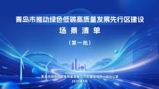 青島市推動綠色低碳高質量發展先行區建設場景清單（第一批）