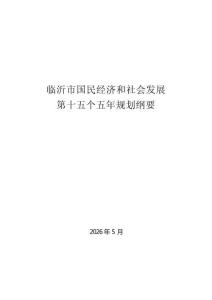 臨沂市國民經濟和社會發展第十五個五年規劃綱要