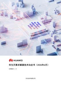 華為天籌求解器技術(shù)白皮書 202605