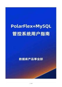 PolarFlex+MySQL 管控系統(tǒng)用戶(hù)指南