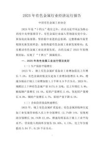 2025年有色金屬行業經濟運行報告