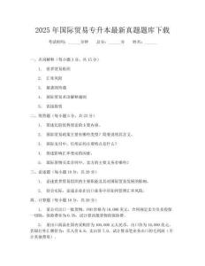 2025年国际贸易专升本最新真题题库下载