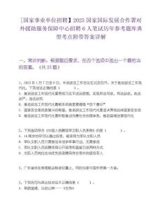 [國家事業單位招聘】2025國家國際發展合作署對外援助服務保障中心招聘6人筆試歷年參考題庫典型考點附帶答案詳解