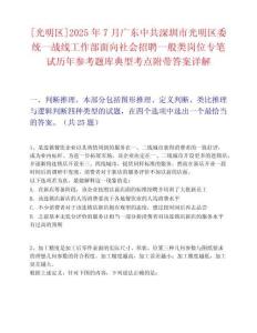 [光明區(qū)]2025年7月廣東中共深圳市光明區(qū)委統(tǒng)一戰(zhàn)線工作部面向社會招聘一般類崗位專筆試歷年參考題庫典型考點附帶答案詳解