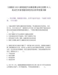 [雙峰縣]2025湖南婁底市雙峰縣事業(yè)單位招聘30人筆試歷年參考題庫典型考點(diǎn)附帶答案詳解