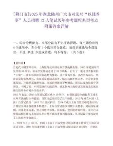 [荊門市]2025年湖北隨州廣水市司法局“以錢養(yǎng)事”人員招聘12人筆試歷年參考題庫典型考點附帶答案詳解