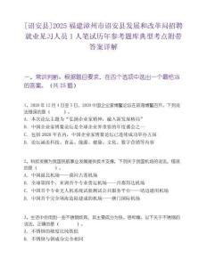 [詔安縣]2025福建漳州市詔安縣發(fā)展和改革局招聘就業(yè)見(jiàn)習(xí)人員1人筆試歷年參考題庫(kù)典型考點(diǎn)附帶答案詳解