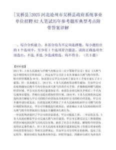 [吳橋縣]2025河北滄州市吳橋縣政府系統(tǒng)事業(yè)單位招聘82人筆試歷年參考題庫典型考點(diǎn)附帶答案詳解