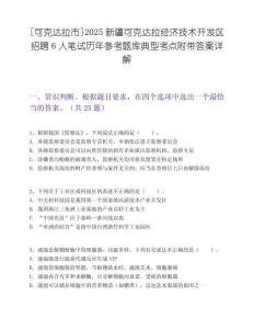 [可克達拉市]2025新疆可克達拉經濟技術開發區招聘6人筆試歷年參考題庫典型考點附帶答案詳解