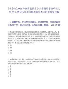 [寧鄉市]2025年湖南長沙市寧鄉市招聘事業單位人員28人筆試歷年參考題庫典型考點附帶答案詳解