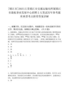 [鎮(zhèn)江市]2025江蘇鎮(zhèn)江市交通運輸局所屬鎮(zhèn)江市港航事業(yè)發(fā)展中心招聘2人筆試歷年參考題庫典型考點附帶答案詳解