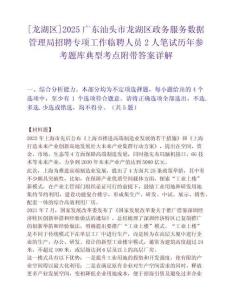 [龍湖區(qū)]2025廣東汕頭市龍湖區(qū)政務(wù)服務(wù)數(shù)據(jù)管理局招聘專項工作臨聘人員2人筆試歷年參考題庫典型考點附帶答案詳解