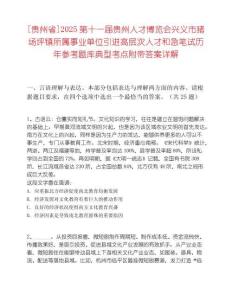 [貴州省]2025第十一屆貴州人才博覽會興義市豬場坪鎮(zhèn)所屬事業(yè)單位引進高層次人才和急筆試歷年參考題庫典型考點附帶答案詳解