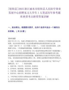 [松陽縣]2025浙江麗水市松陽縣人民防空事業(yè)發(fā)展中心招聘見習(xí)大學(xué)生1人筆試歷年參考題庫典型考點附帶答案詳解