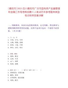 [德陽市]2025四川德陽市廣漢市國有資產(chǎn)監(jiān)督管理和金融工作局考核招聘5人筆試歷年參考題庫典型考點附帶答案詳解