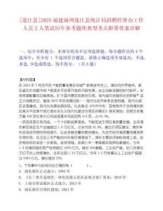 [連江縣]2025福建福州連江縣統(tǒng)計局招聘經(jīng)普辦工作人員2人筆試歷年參考題庫典型考點附帶答案詳解